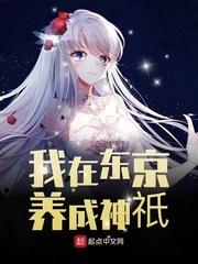 我在东京养成女首相 加料版