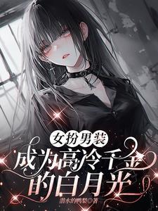 女扮男装被千金倒追现代剧