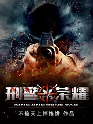 刑警荣耀唐威结局