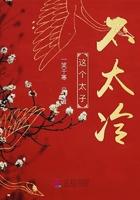 这个太子我不当了