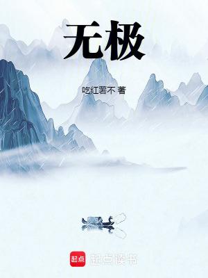 无极！
