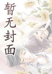 死对头成了限制文男主哈哈哈哈