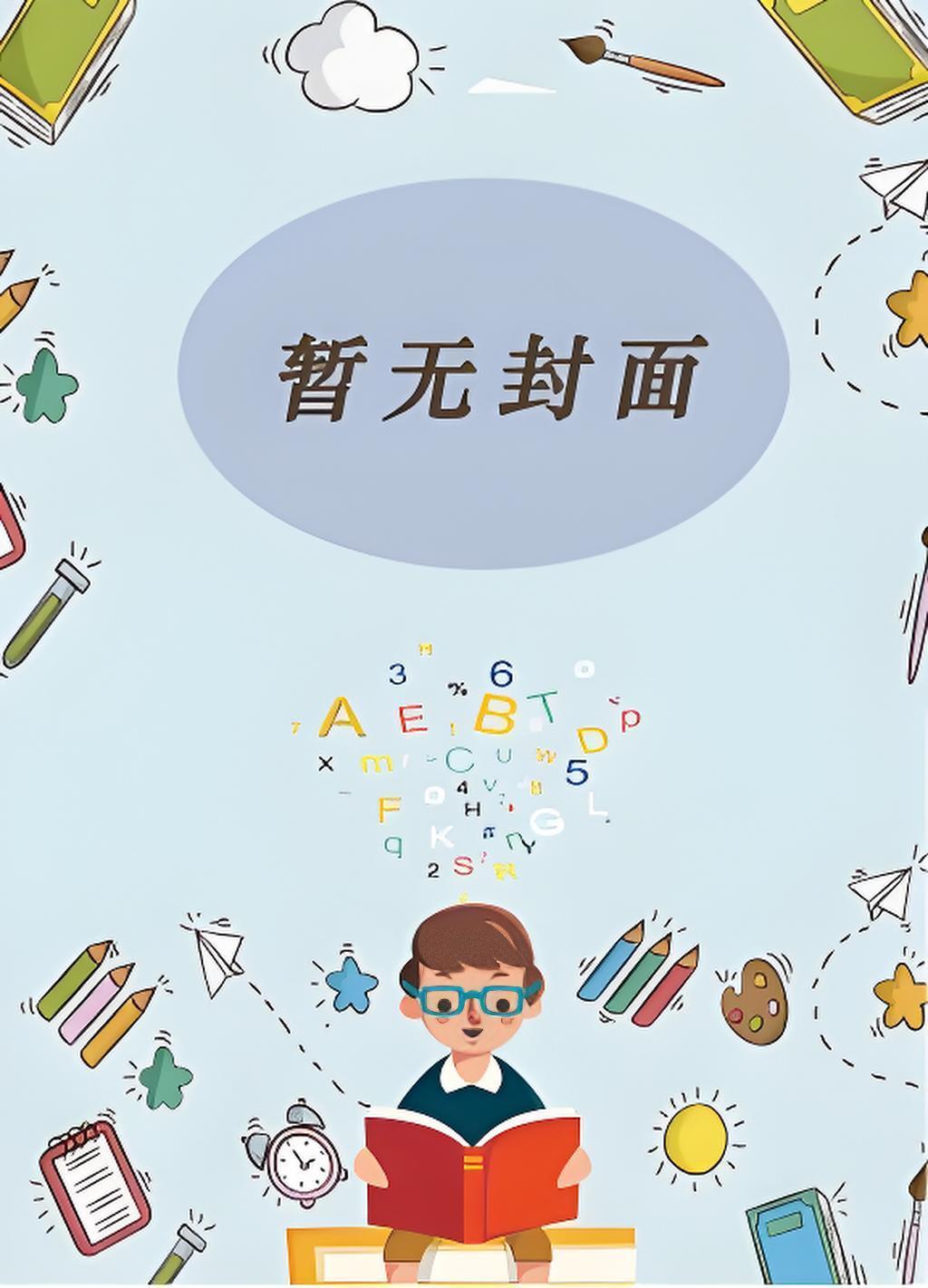 总裁他自我攻略强取豪夺