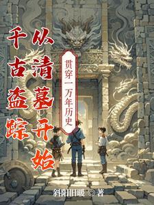 千古盗踪,从清墓开始