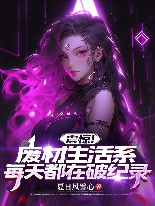 震惊！废材生活系每天都在破纪录