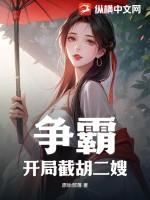 争霸:开局截胡二嫂